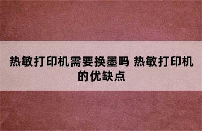 热敏打印机需要换墨吗 热敏打印机的优缺点